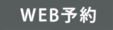 WEB予約はこちら