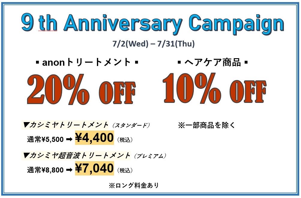 ９周年キャンペーン！！